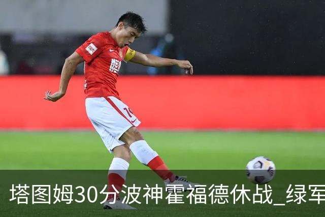 塔图姆30分波神霍福德休战 绿军击败魔术3连胜